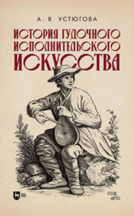 История гудочного исполнительского искусства Устюгова А. В.