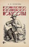 История гудочного исполнительского искусства Устюгова А. В.