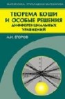 Теорема Коши и особые решения дифференциальных уравнений Егоров А.И.