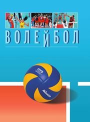 Волейбол. Энциклопедия Свиридов В.Л.
