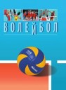 Волейбол. Энциклопедия Свиридов В.Л.