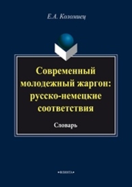 Современный молодежный жаргон: русско-немецкие соответствия: словарь Коломиец Е.А.