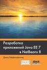 Разработка приложений Java EE 7 в NetBeans 8 Дэвид Хеффельфингер