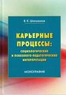 Карьерные процессы: социологические и психолого-педагогические интерпретации Шаповалов В.К.