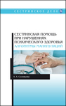 Сестринская помощь при нарушениях психического здоровья. Алгоритмы манипуляций Соловьева А. А.