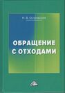 Обращение с отходами Островский Н. В.