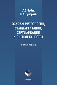 Основы метрологии, стандартизации, сертификации и оценки качества по изучению дисциплины Табак Л. В., Суворова Н. А.