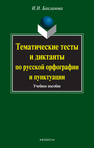 Тематические тесты и диктанты по русской орфографии и пунктуации Бакланова И. И.