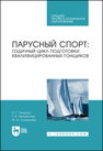 Парусный спорт: годичный цикл подготовки квалифицированных гонщиков Томилин К. Г., Михайлова Т. В., Кузнецова М. М.