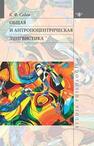 Общая и антропоцентрическая лингвистика Седов К. Ф.