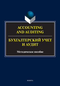 Accounting and Auduting = Бухгалтерский учет и аудит