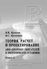 Теория, расчет и проектирование авиационных двигателей и энергетических установок: В 2 кн. Кн. 2. Основы теории ГТД. Совместная работа узлов выполненного двигателя и его характеристики Кулагин В. В., Кузьмичев В. С.