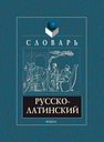 Русско-латинский словарь Подосинов А. А., Белов А. М.