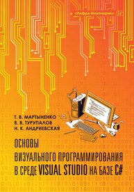 Основы визуального программирования в среде VISUAL STUDIO на базе C# Мартыненко Т. В., Турупалов В. В., Андриевская Н. К.