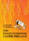 Основы визуального программирования в среде VISUAL STUDIO на базе C# Мартыненко Т. В., Турупалов В. В., Андриевская Н. К.