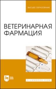 Ветеринарная фармация Андреева Н. Л., Ноздрин Г. А., Лунегов А. М., Великанов В. И., Ноздрин А. Г., Барышев В. А., Преображенский С. Н.