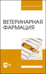 Ветеринарная фармация Андреева Н. Л., Ноздрин Г. А., Лунегов А. М., Великанов В. И., Ноздрин А. Г., Барышев В. А., Преображенский С. Н.