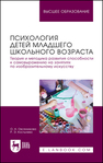 Психология детей младшего школьного возраста. Теория и методика развития способности к самовыражению на занятиях по изобразительному искусству Овсянникова О. А., Костылева Р. Э.