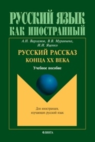 Русский рассказ конца ХХ века Варламов А. Н., Муравьева В. В., Яценко И. И.