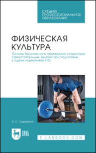 Физическая культура. Основы безопасного проведения студентами самостоятельных занятий при подготовке к сдаче нормативов ГТО Сидоренко А. С.