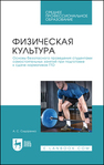 Физическая культура. Основы безопасного проведения студентами самостоятельных занятий при подготовке к сдаче нормативов ГТО Сидоренко А. С.