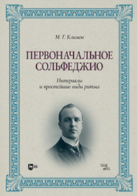 Первоначальное сольфеджио. Интервалы и простейшие виды ритма Климов М. Г.