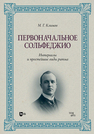 Первоначальное сольфеджио. Интервалы и простейшие виды ритма Климов М. Г.