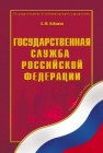 Государственная служба в РФ: учебное пособие Кабашов С.Ю.