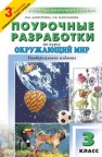 Поурочные разработки по курсу «Окружающий мир»: 3 класс Дмитриева О.И., Максимова Т.В.
