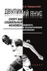 Двуликий Янус Передельский А.А.