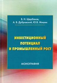 Инвестиционный потенциал и промышленный рост Щербаков В.Н., Дубровский А.В., Мишин Ю.В.