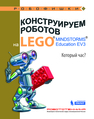 Конструируем роботов на LEGO® MINDSTORMS® Education EV3. Который час? Валуев А.А.