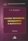 Основы экономики, менеджмента и маркетинга Овчаренко Н. А.