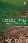 Методология и методика региональных исследований в инженерной геологии Захаров М. С.