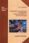 Технологические методы повышения износостойкости деталей машин Елагина О. Ю.