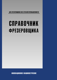 Справочник фрезеровщика Бердников Л. Н., Безъязычный В. Ф.