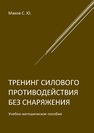 Тренинг силового противодействия без снаряжения Махов С. Ю.