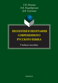 Неология и неография современного русского языка Попова Т. В., Рацибурская Л. В., Гугунава Д. В.