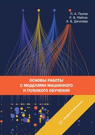 Основы работы с моделями машинного и глубокого обучения Пылов П. А., Майтак Р. В., Дягилева А. В.