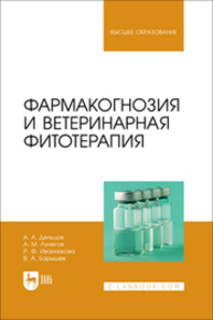 Фармакогнозия и ветеринарная фитотерапия Дельцов А. А., Лунегов А. М., Иванникова Р. Ф., Барышев В. А.