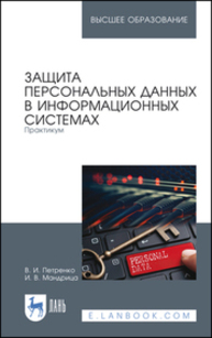 Защита персональных данных в информационных системах. Практикум Петренко В. И., Мандрица И. В.