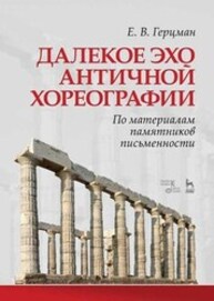 Далекое эхо античной хореографии. По материалам памятников письменности Герцман Е. В.