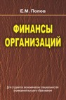 Финансы организаций Попов Е.М.