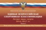 Единая всероссийская спортивная классификация/ Летние виды спорта 2014–2017 гг. Часть 1/ Виды спорта, включенные в программу Игр Олимпиады Попов И.В.