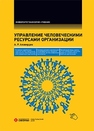 Управление человеческими ресурсами организации: учебник Алавердов А.Р.