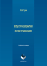 Культура Византии. Истоки православия Гузик М.А.
