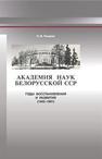 Академия наук Белорусской ССР: годы восстановления и развития (1945–1991) Токарев Н.В.