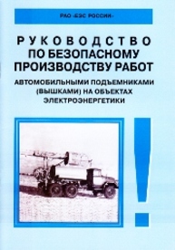 Руководство по безопасному производству работ автомобильными подъемниками (вышками) на объектах электроэнергетики. РД 153-34.0-03.421—2003 Гологорский Е.Г., Кравцов А.Н., Узелков Б.М.