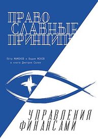 Православные принципы управления финансами Солей Д. И.