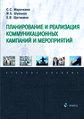 Планирование и реализация коммуникационных кампаний и мероприятий Марочкина С. С., Шуванов И. Б., Щетинина  Е. В.